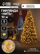 УЦЕНКА Гирлянда «Нить» 10 м с насадками «Игла», IP20, прозрачная нить, 100 LED, свечение жёлтое, 8 режимов, 220 В - Фото 1