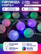 УЦЕНКА Гирлянда «Нить» 5 м с насадками «Шарики акриловые», IP20, прозрачная нить, 20 LED, свечение мульти (RG/RB), мигание, 220 В - Фото 1