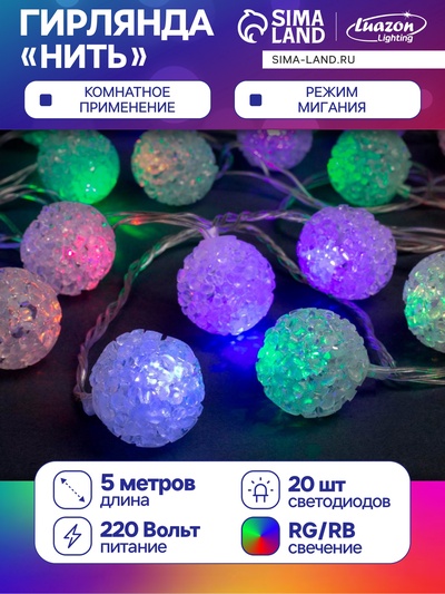 УЦЕНКА Гирлянда «Нить» 5 м с насадками «Шарики акриловые», IP20, прозрачная нить, 20 LED, свечение мульти (RG/RB), мигание, 220 В