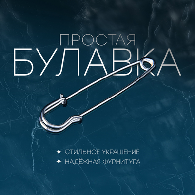 Булавка «Простая», 7 см, цвет серебро
