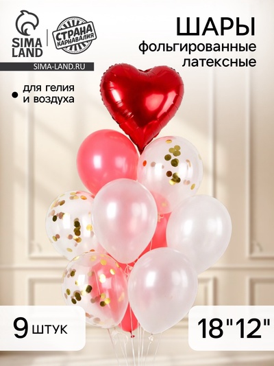 Воздушные шары фольгированные и латексные «Любовь», набор 9 шт.