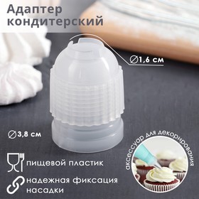 Адаптер для кондитерского мешка, для насадки d=3 см
