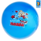 Мяч детский "Крутой пацан" 60 гр., цвета микс - Фото 5