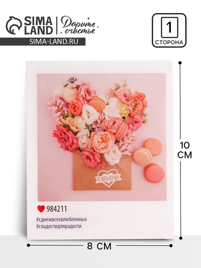 Открытка-мини «От всего сердца», 8 х 10 см