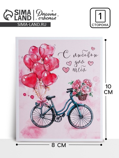 Открытка-мини «С любовью для тебя», 8 х 10 см