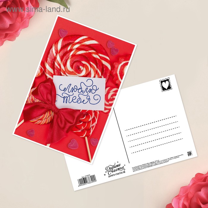 Почтовая карточка «Люблю тебя», сладость, 10 × 15 см - Фото 1