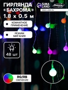 УЦЕНКА Гирлянда «Бахрома», 1.8×0.5 м, с насадками «Шарики», IP20, 48 LED, 220 В, мигание, свечение мульти - Фото 1