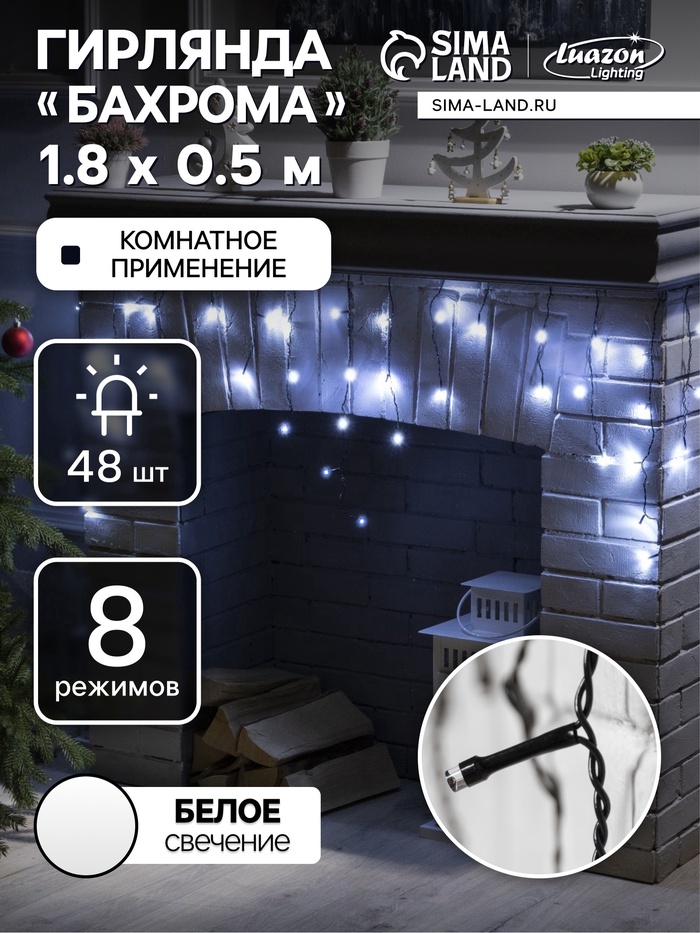 УЦЕНКА Гирлянда «Бахрома», 1.8×0.5 м, белое свечение, 8 режимов, 220 В - Фото 1