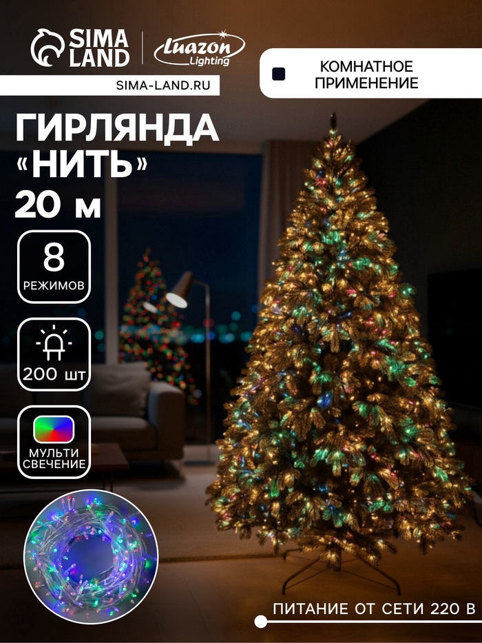 УЦЕНКА Гирлянда «Нить», 20 м, IP20, 200 LED, 220 В, 8 режимов, прозрачная нить, свечение мульти - Фото 1
