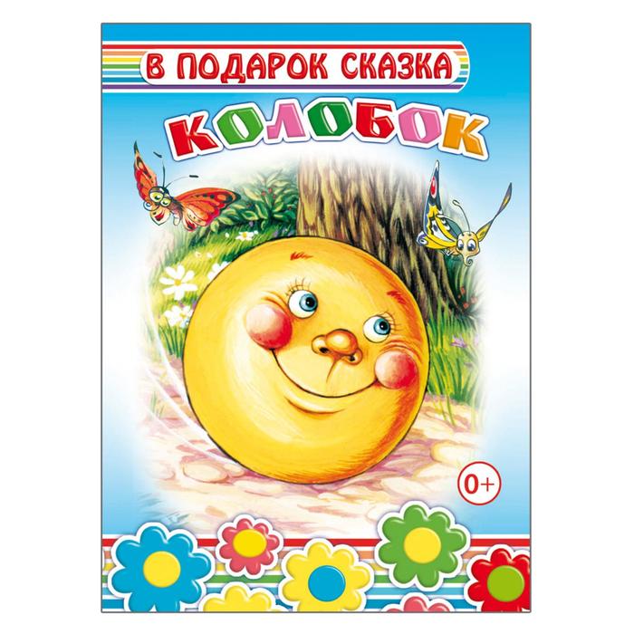 Книжка детская 'Самое первое чтение - Колобок', Росмэн 04066-8