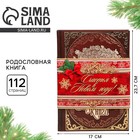 Родословная книга новогодняя «Древо», 56 листов, 17 х 2 х 23,7 см. - Фото 1
