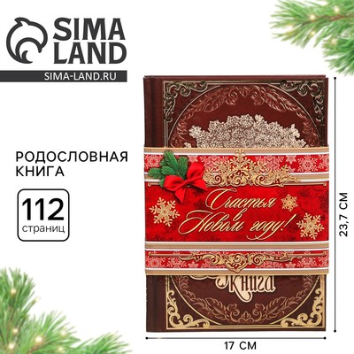 Родословная книга новогодняя «Древо», 56 листов, 17 х 2 х 23,7 см.