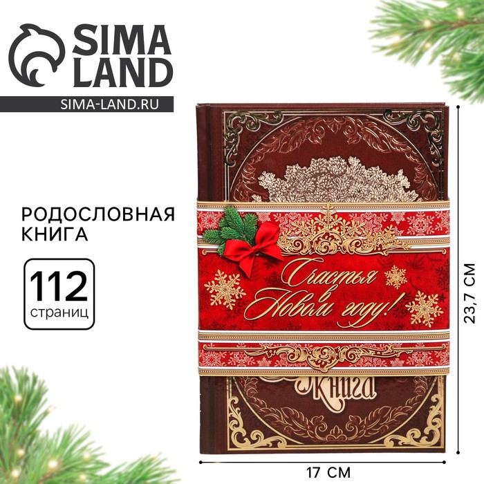 Родословная книга новогодняя «Древо», 56 листов, 17 х 2 х 23,7 см. - Фото 1
