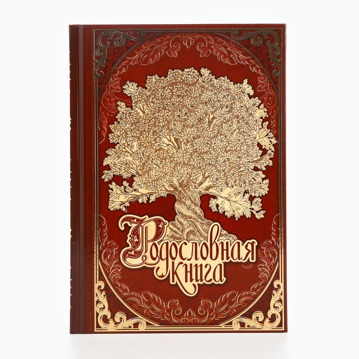 Новогодняя родословная книга «Новый год: Древо», 56 листов, 17 х 2 х 23,7 см. 3988868