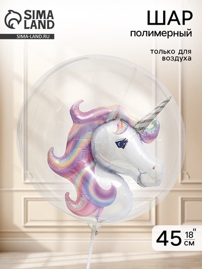 Воздушный шар полимерный 18" «Единорог», шар в шаре