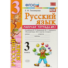 Русский язык. 3 класс. Часть 1. Рабочая тетрадь к учебнику В. П. Канакиной, В. Г. Горецкого. Тихомирова Е. М. - фото 109580784