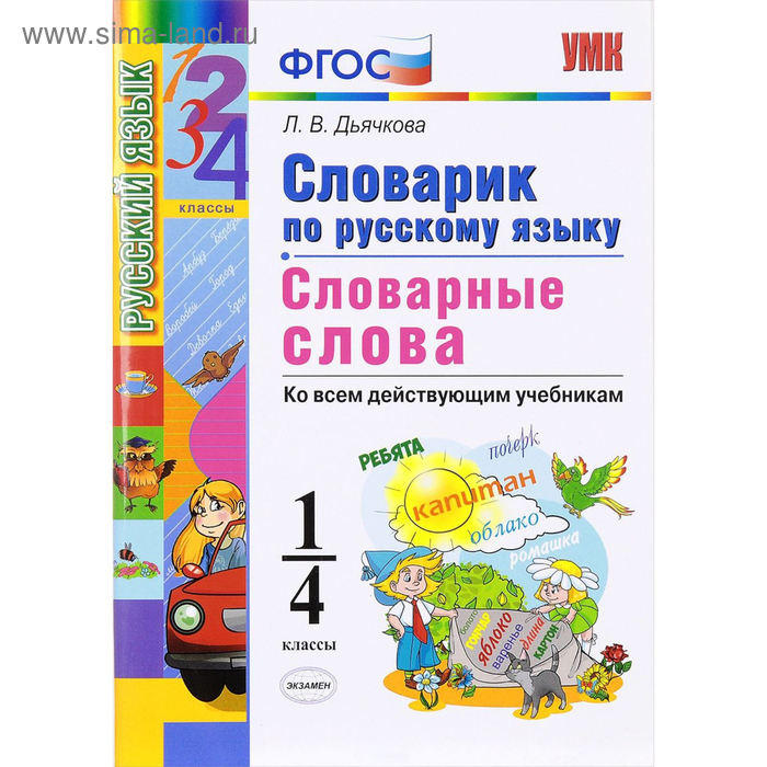 Словарик по русскому языку. Словарные слова. 1-4 классы. Дьячкова Л. В. 2019 г