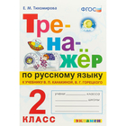 Тренажёр по русскому языку. 2 класс. Тихомирова Е. М. - Фото 1