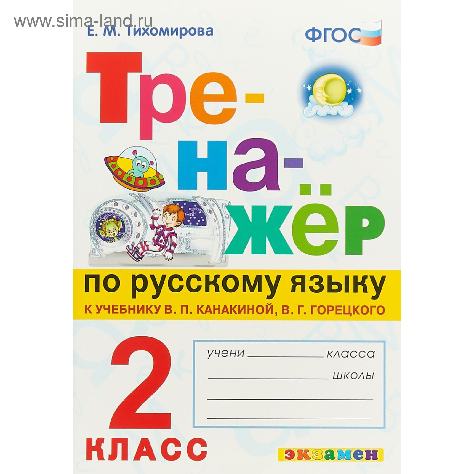 Тренажёр по русскому языку. 2 класс. Тихомирова Е. М. (4005081) - Купить по  цене от 140.00 руб. | Интернет магазин SIMA-LAND.RU