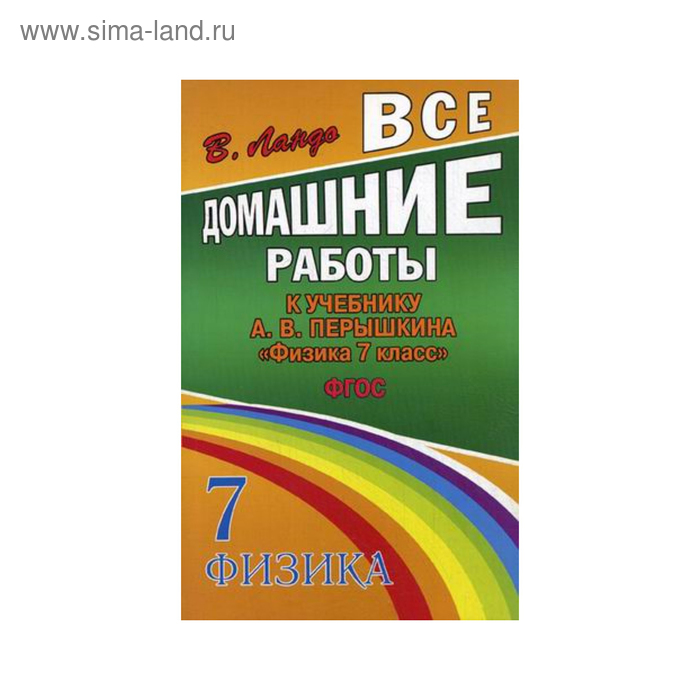 Все домашние работы. Физика. 7 класс. Ландо В. Н. 2018 г - Фото 1