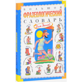 Словарь. Большой фразеологический словарь для детей. Розе Т. В.