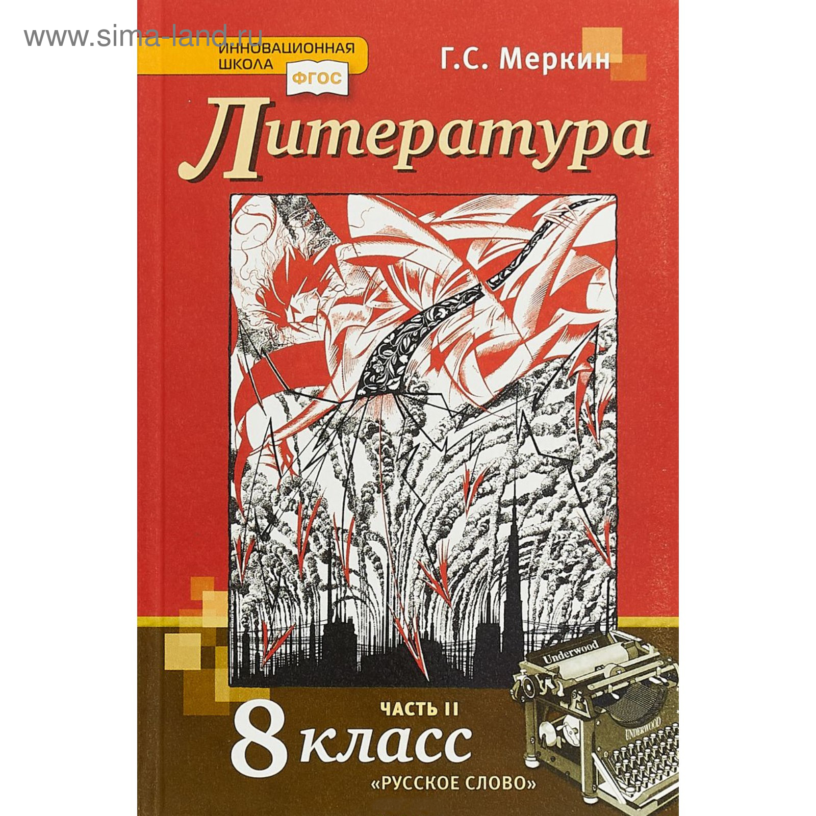 Литература. 8 Класс. Учебник В 2-Х Частях. Часть 2. Меркин Г. С.