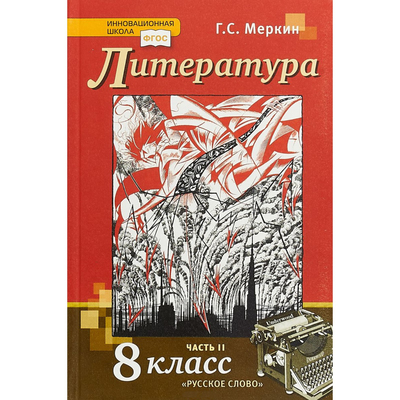 Литература. 8 Класс. Учебник В 2-Х Частях. Часть 2. Меркин Г. С.