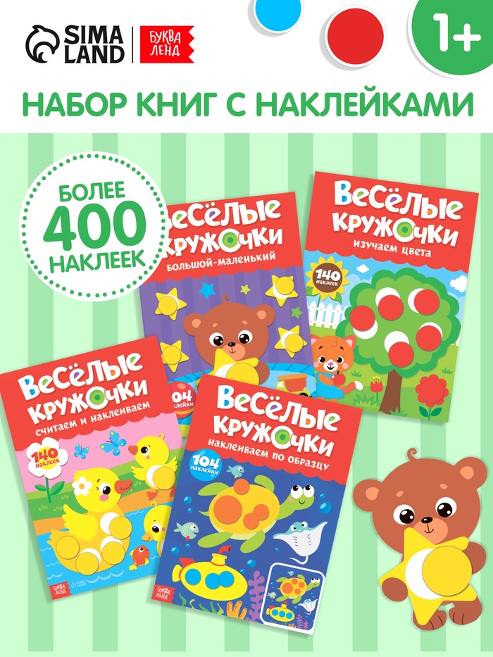 Наклейки обучающие «Весёлые кружочки», набор 4 шт. по 16 стр., А4 - Фото 1