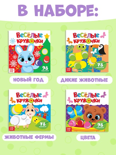 Наклейки набор «Весёлые кружочки», 4 шт. по 12 стр.