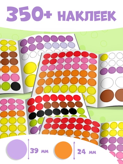 Наклейки набор «Весёлые кружочки», 4 шт. по 12 стр.