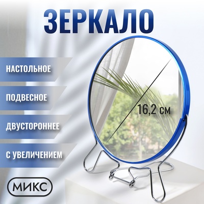 Зеркало настольное, настенное, с увеличением х2, двустороннее, 16.7×20 см, (d=16.2 см), МИКС