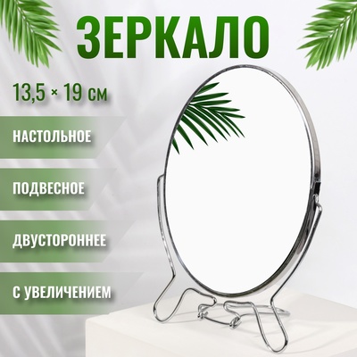 Зеркало настольное, с увеличением х2, настенное, двустороннее, 17×24 см, (13.5×19 см), металлическое