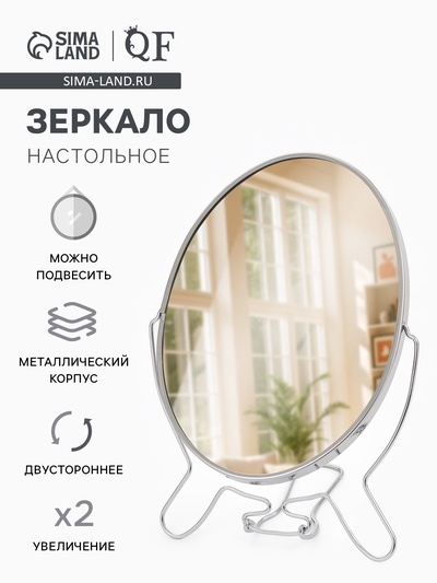 Зеркало настольное, с увеличением х2, настенное, двустороннее, 17×24 см, (13.5×19 см), металлическое
