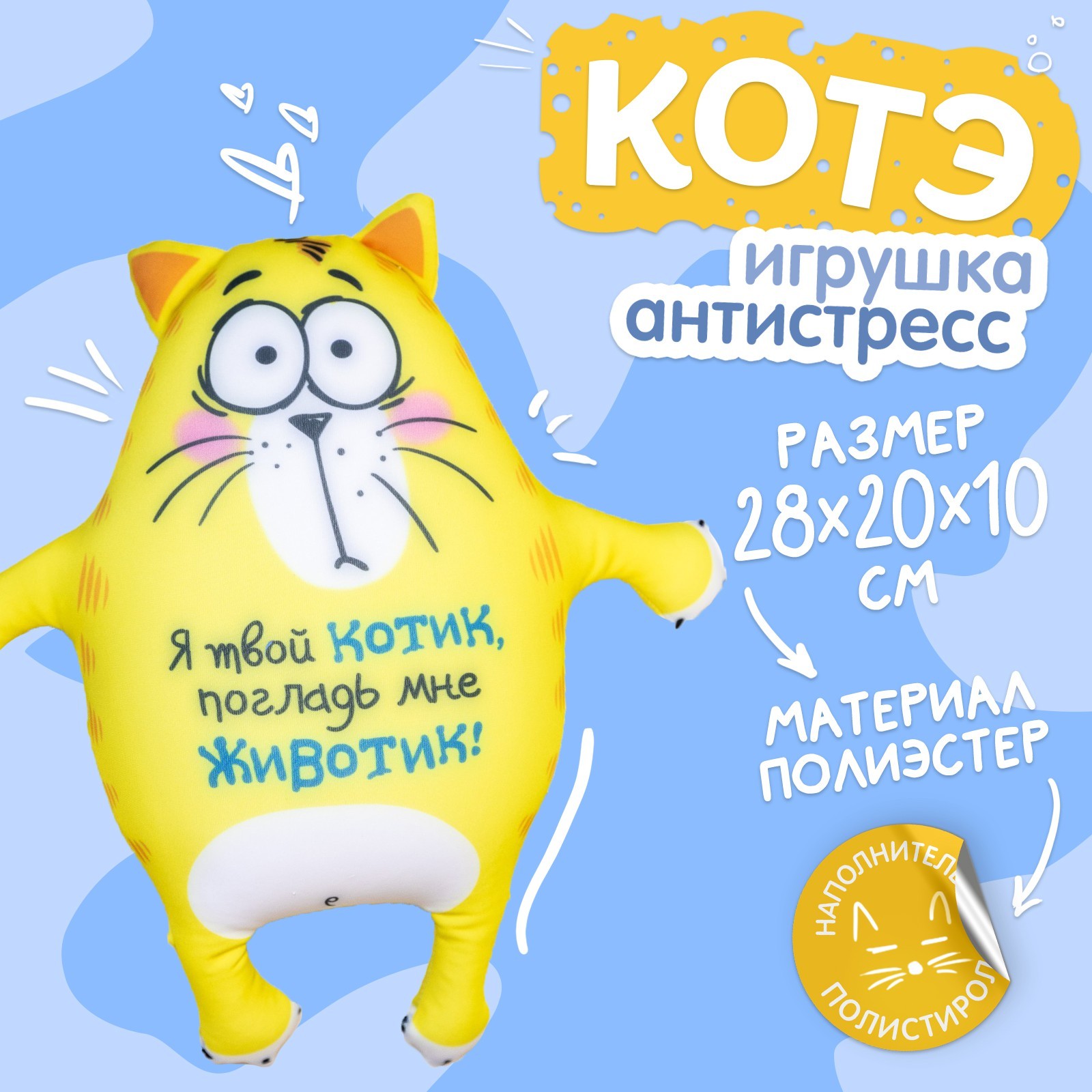 Мягкая игрушка-антистресс «Я твой котик, погладь мне животик!», Котэ  (514282) - Купить по цене от 472.00 руб. | Интернет магазин SIMA-LAND.RU