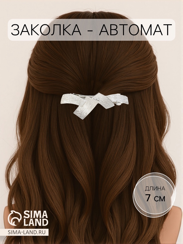 Заколка - автомат для волос «Либерти», пересечения, 7 см, серебро - Фото 1