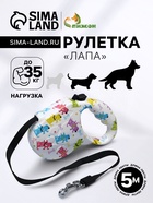 Рулетка «Лапа», 5 м, до 35 кг, принт собаки - Фото 1
