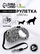 Рулетка «Лапа», 5 м, до 35 кг, принт зебра - Фото 1