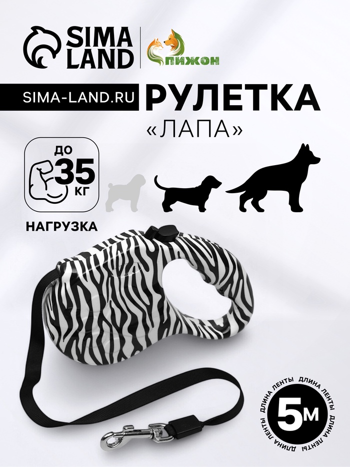 Рулетка «Лапа», 5 м, до 35 кг, принт зебра - Фото 1