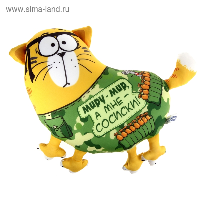 Игрушка антистресс Котэ "Миру-мир, а мне сосиски!" - Фото 1