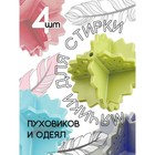 Шарики для стирки белья Доляна, 4 шт, цвет МИКС - фото 318132617