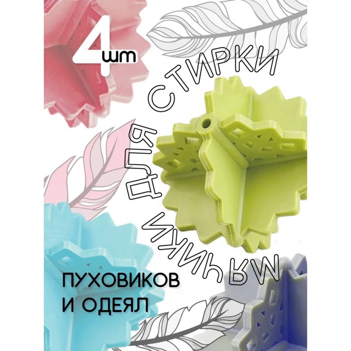 Шарики для стирки белья Доляна, 4 шт, цвет МИКС - Фото 1