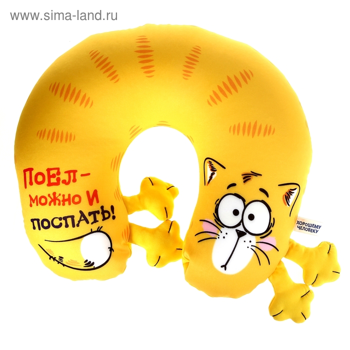 Подголовник антистресс "Поел -можно и поспать!" - Фото 1