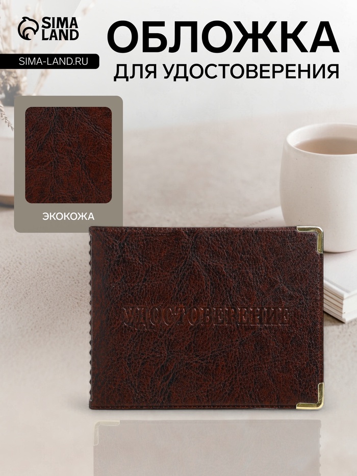 Обложка для удостоверения, тёмно-коричневая - Фото 1