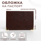 Обложка для паспорта, цвет коричневый - фото 300463555