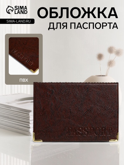 Обложка для паспорта, пвх, коричневая