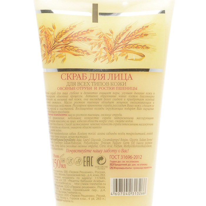 Скраб для лица Рецепты бабушки Агафьи «Овсяные отруби и ростки пшеницы», 150 мл 17635