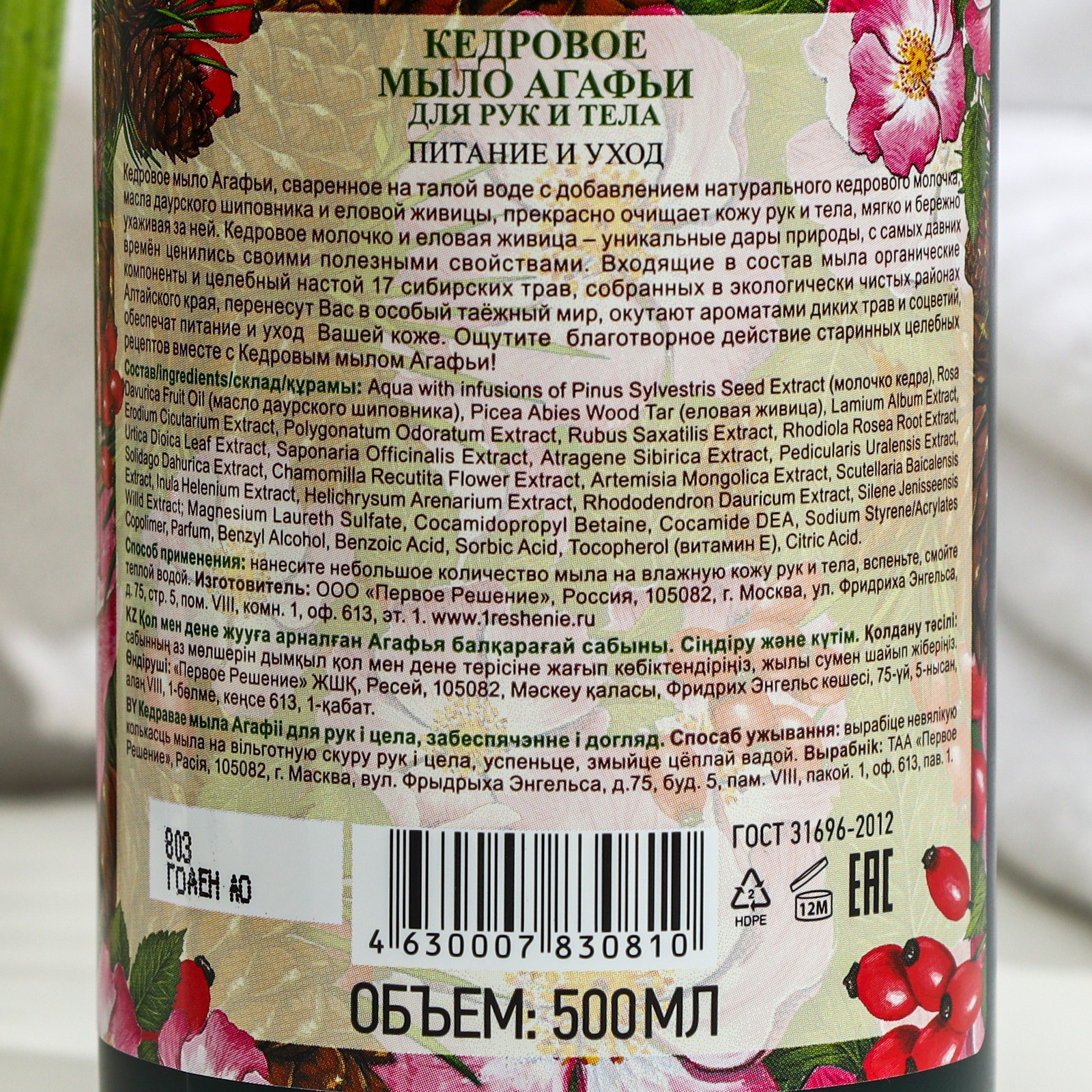 Мыло жидкое для рук и тела Рецепты бабушки Агафьи «Кедровое», 500 мл  (4016549) - Купить по цене от 154.00 руб. | Интернет магазин SIMA-LAND.RU