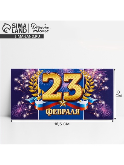 Конверт для денег «С 23 Февраля», 16.5×8 см