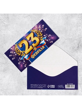 Конверт для денег «С 23 Февраля», 16.5?8 см (комплект 10 шт)
