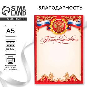 Благодарность красная, РФ символика, 157 гр/кв.м, формат А5 (комплект 40 шт)